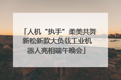 人机“执手”柔美共舞 新松新款大负载工业机器人亮相端午晚会